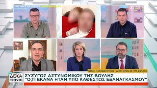 Κατηγορούμενη και η σύζυγος του αστυνομικού - Κακουργηματική δίωξη για βιασμό ανηλίκου