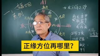 通过八字看正缘的方位在哪里