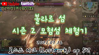 로새쓰의 볼라르 섬 시즌 2 모험섬 체험기 로스트 아크 (Lost ARK) ep 52