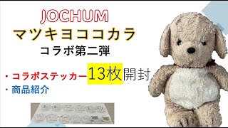 【JO1/JOCHUM】マツキヨココカラコラボ第二弾！ステッカー13枚開封＆商品紹介！！