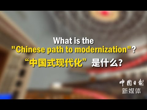 What Is The "Chinese Path To Modernization"？ - YouTube