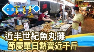 半世紀魚丸攤“市場經營學”│國民市場魚丸料理│【台灣真善美】2020.05.10