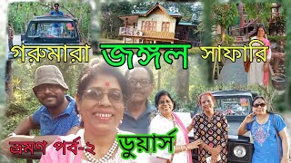 Dooars vlog 2||সত্যিই সেরা ||প্রথমবার জিপ সাফারি। গরুমারা জাতীয় উদ্যান| #tapatiskitchenvlog