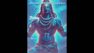 ശിവാഷ്ടോത്തര ശതനാമാവലി ജപം - 72 #japam #hindugod #om #chanting  #shivashakti #omnamahshivaya