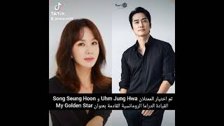 تم اختيار الممثلان #UhmJungHwa و #SongSeungHoon القيادة الدراما الرومانسية بعنوان My Golden Star