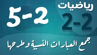 رياضيات 2 - ثاني ثانوي - درس : جمع العبارات النسبية وطرحها