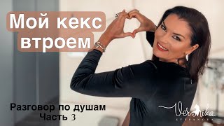 Мой кекс втроём / Роль мужа в моем успехе / Что я ем для стройности / Разочарована в профессии итд