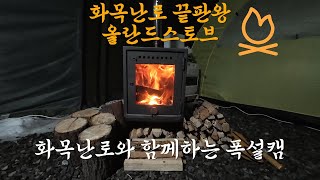 화목난로 끝판왕 올란드스토브와 함께하는 폭설 캠핑