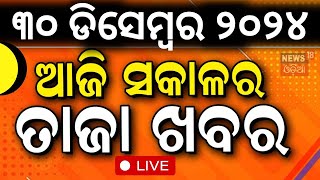 Live: ସକାଳର ବଡ଼ ଖବର | Morning News | Subhadra Yojana | Weather Update News |Odisha Rain