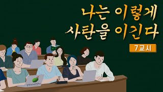 [제자학교7교시ㅣ사탄을 공부하라]ㅡ나는 복음을 이렇게 누린다