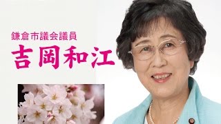 吉岡和江鎌倉市議の訴え　2017年４月９日(日)JR大船駅東口