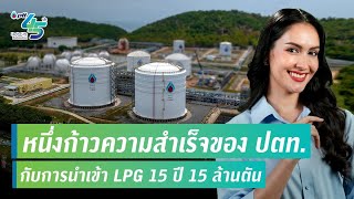 หนึ่งก้าวความสำเร็จของ ปตท. กับการนำเข้าก๊าซ LPG กว่า 15 ล้านตัน