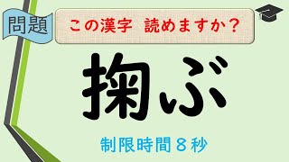 #77【訂正あり】【長編難読漢字・訓読み】漢検準一級レベル㉒ [難易度★★★☆☆] ～あなたは何問分かりますか？ (BGM小さめ＆テンポ早め)