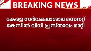 കേരള സർവകലാശാല സെനറ്റ് കേസിൽ വിധി വ്യാഴാഴ്ചത്തേക്ക് മാറ്റി | Mathrubhumi News