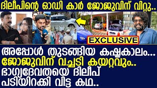 ദിലീപിന്റെ ഓഡി കാര്‍ നടന്‍ ജോജുവിന് വിറ്റു.. അതോടെ കഷ്ടകാലവും തുടങ്ങി!! l Dileep l Joju George l Car