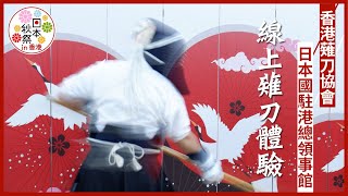 日本秋祭in香港2021「薙刀．體驗」