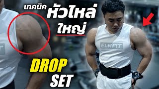 เทคนิค DROP SET : ท่าสร้างกล้าม ''หัวใหล่ '' ชอบเล่นที่สุด!!!