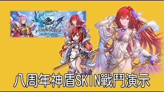 グラブル 碧藍幻想 20220310 八周年神盾SKIN戰鬥演示