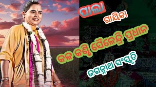 ବିଷୟ: ଜଗନ୍ନାଥ ସଂସ୍କୃତି // ଭକ୍ତ ଯଶୋବନ୍ତ ଦାସ // ପାଲା ଗାୟିକା ଶୈଳେନ୍ଦ୍ରୀ ପ୍ରଧାନ //Odiya nitisikhya//