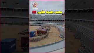 شاهد ملعب طنجة الكبير اليوم في آخر أشغاله لاحتضان مباريات كأس إفريقيا 2025 Stade Tanger Aujourd'hui