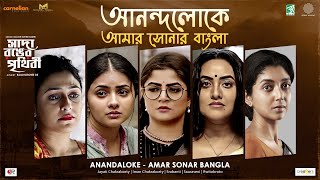 Anandaloke - Amar Sonar Bangla | Sada Ronger Prithibi| Jayati, Iman | Srabanti, Sauraseni,Rwitobroto