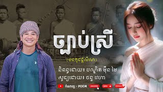 ច្បាប់ស្រី | និពន្ធដោយ៖ បណ្ឌិត ម៉ឺន មៃ | សូធ្យដោយ៖ ចន្ទ វេហា | កំណាព្យ - Poem