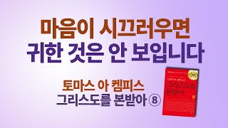 토마스 아 켐피스 그리스도를  본받아⑧ \