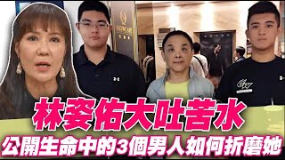 林姿佑大吐苦水  公開生命中的3個男人如何折磨她