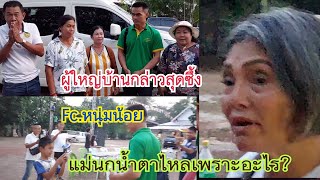 สุดซึ้งเมื่อมาถึงวัด! แม่นกน้ำตาไหลเมื่อไม่เห็นใคร? FCทุกวัยรอต้อนรับ