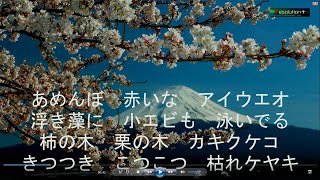 【水戸黄門で五十音】あめんぼ赤いなアイウエオ【北原白秋】