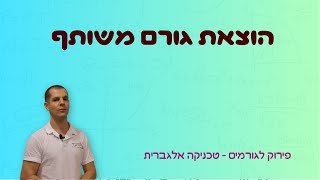 הוצאת גורם משותף (סרטון מתוך הקורס המלא)