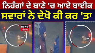 Bathinda News | ਨਿਹੰਗਾਂ ਦੇ ਬਾਣੇ 'ਚ ਆਏ ਬਾਈਕ ਸਵਾਰਾਂ ਨੇ ਦੇਖੋ ਕੀ ਕਰ 'ਤਾ | Loot | Punjabi News | News18