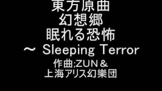 東方原曲　幻想郷　５面ボス・幽香のテーマ　眠れる恐怖　～ Sleeping Terror