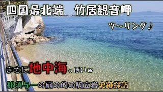 【四国最北端ツー竹居観音岬】香川県の観光スポット＆源平合戦の古戦場場所：那須与一の扇の的見学！絶景\u0026史跡