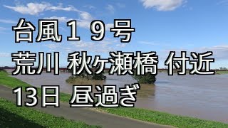 台風19号 翌日１３日の荒川の様子 秋ヶ瀬橋