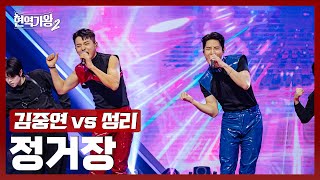 [#현역가왕2] 김중연 vs 성리 - 정거장｜현역가왕2 7회 250114 방송｜CReAstudio