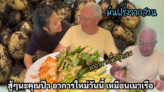 ชวนพ่อใหญ่ยิ้มวันละนิด ใจแกแข็งแรงมาก ทั้งที่ร่างกายทรมาน วันนี้อาการเหมือนเมาเรือ กินยาทุเลาช่วย