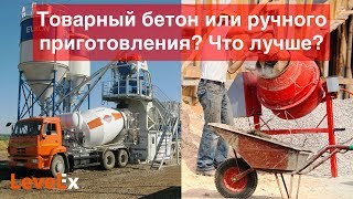 Товарный бетон (с бетонного завода) или ручного приготовления. Какой лучше?