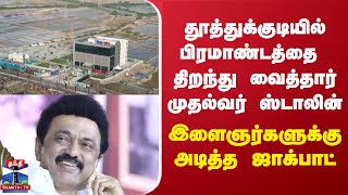 தூத்துக்குடியில் பிரமாண்டத்தை திறந்து வைத்தார் முதல்வர் ஸ்டாலின் - இளைஞர்களுக்கு அடித்த ஜாக்பாட்