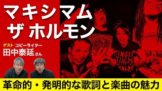 【ゲスト田中泰延】2000年代の答え！マキシマム ザ ホルモンの魅力とは！？【ダイノジ中学校】