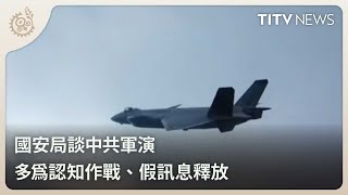 國安局談中共軍演 多為認知作戰、假訊息釋放｜每日熱點新聞｜原住民族電視台