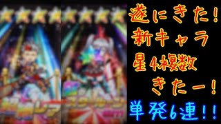 新キャラきた!【白猫テニス ガチャ】星4複数きた!イサミ  シズク狙いで6連で神引き!  【白猫テニス】