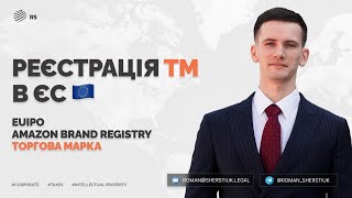 ЯК ЗАРЕЄСТРУВАТИ ТОРГОВУ МАРКУ В ЄС  I EUIPO