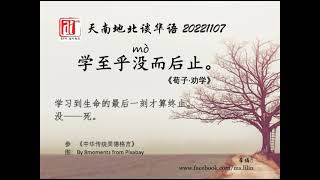 学至乎没而后止。爱FM《天南地北谈华语》07112022