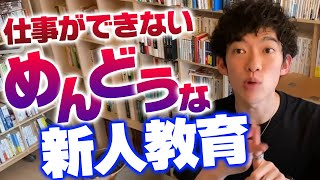 【DaiGo】仕事ができない、めんどくさい新人を教育する方法【切り抜き】