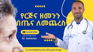 እድሜቹ ከ 50 አመት በላይ ለሆኑ በጤና ለመኖር ወሳኝ ነገር | To live healthily Over 50 years of age