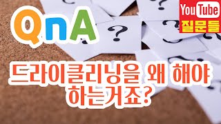 드라이클리닝을 왜 해야 하는거죠?