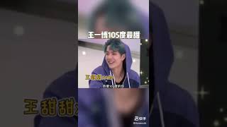 王甜甜 王一博甜度超标 Yibo sweet smile cut