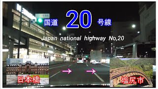 国道２０号線　全線等速（※ほぼほぼ）　東京・日本橋　⇒　塩尻市　Japan national highway No,20