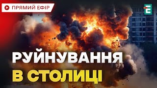 НЕГАЙНО❗️ВИБУХИ У КИЄВІ: щонайменше троє людей постраждали внаслідок російського обстрілу